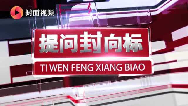 提问封向标|国家护理质控中心主任答封面新闻:有温度的护理背后是质量控制