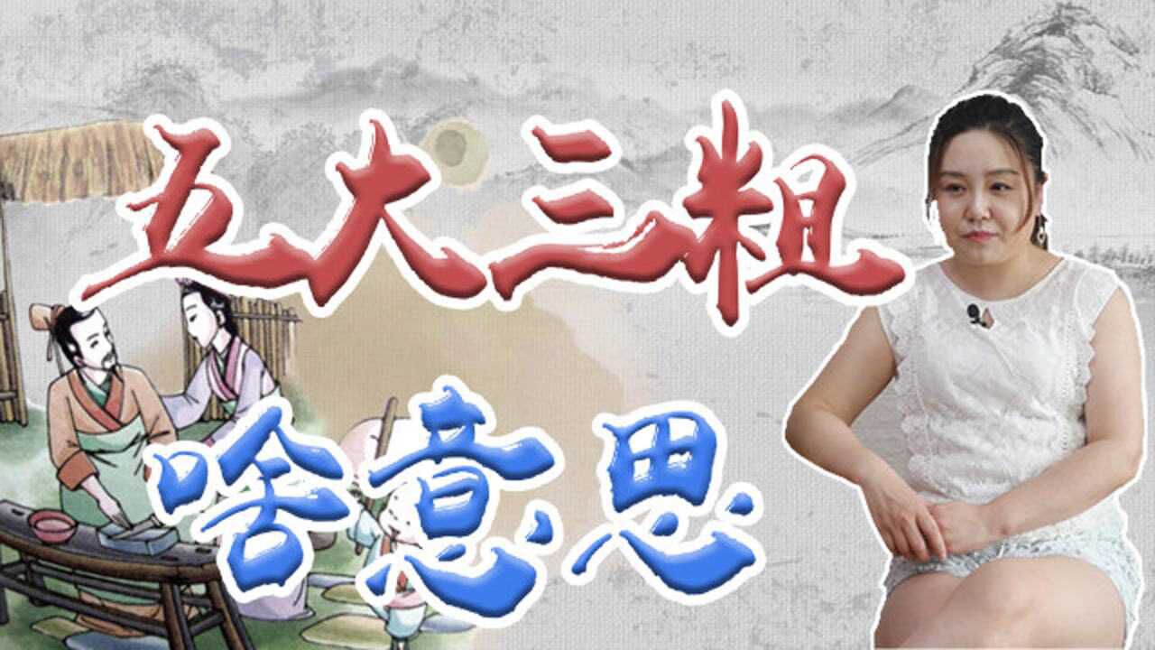 被歪解的俗语五大三粗在古时竟是褒义词那是哪五大呢