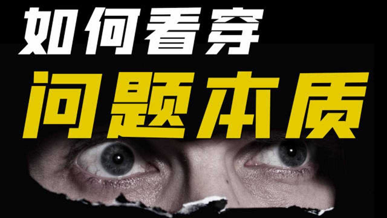 直击问题本质,如何才能具备这种能力?一针见血的解决问题