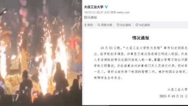 大连工业大学通报校内求婚事件:涉事男子伪造通行码,会对相关人员问责