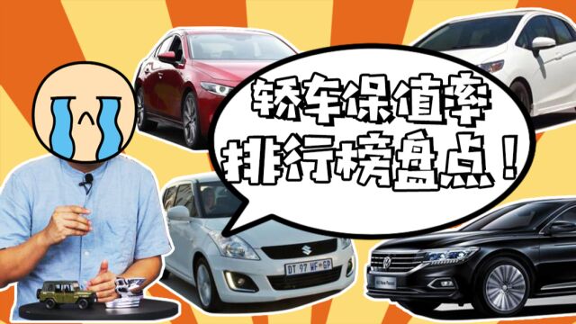 “轿车保值率”排名:国产品牌几乎完败,你的车排名第几?