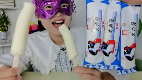 小姐姐吃大白兔雪糕色泽白皙奶香浓口感细腻甜蜜超冰爽