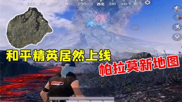 和平精英居然震撼上线“帕拉莫新地图”你知道吗?