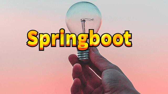 SpringBoot框架视频教程,120分钟彻底搞懂Spring boot热部署底层源码