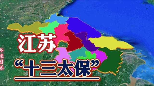 江苏13市为何叫“十三太保”?经济发展各个都很厉害,太震撼