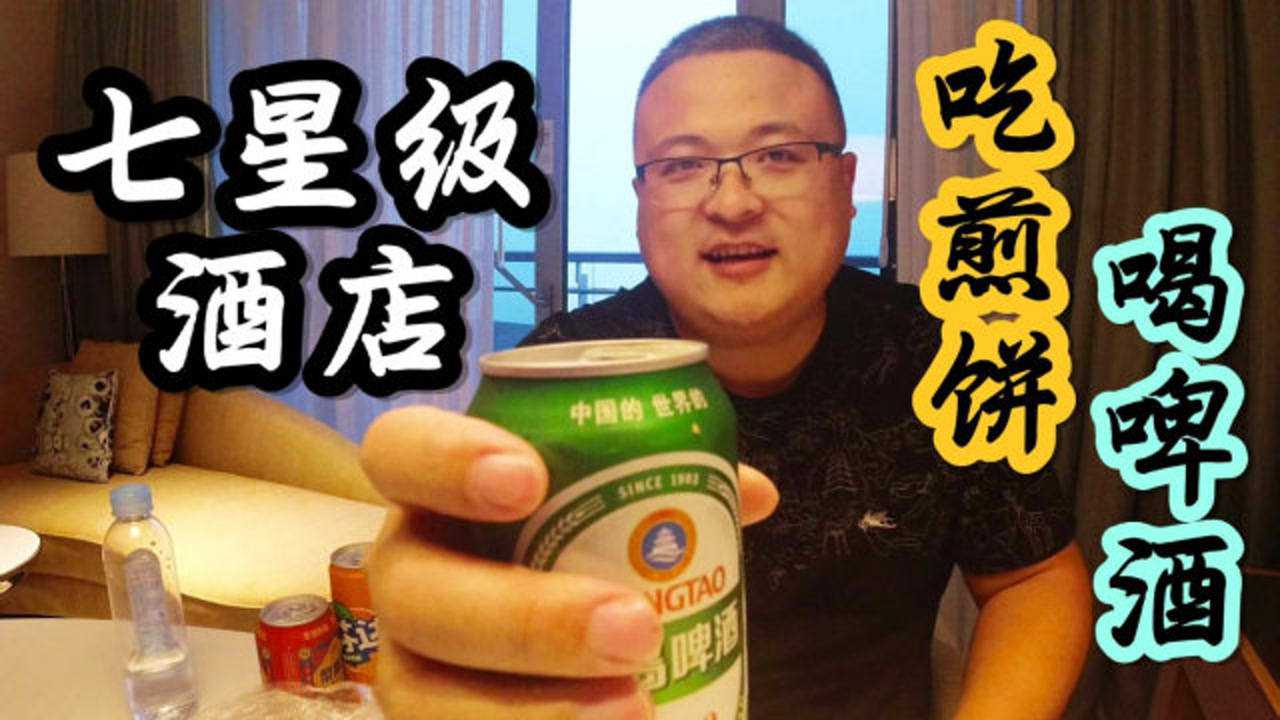 喷香哥坐飞机,七星级大酒店吃煎饼卷火腿肠,吃榨菜喝啤酒,吃的真香