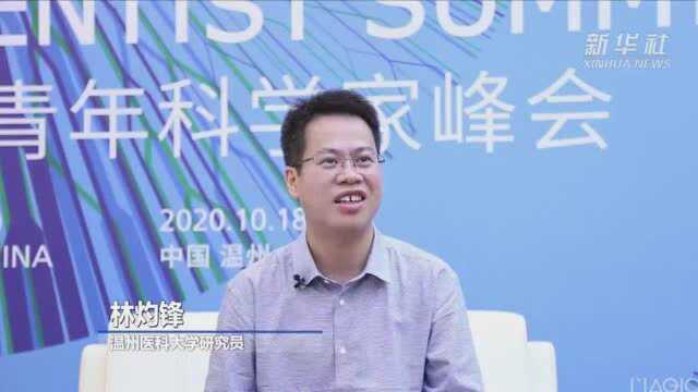 林灼锋:青年科学家要明确方向 并坚持下去