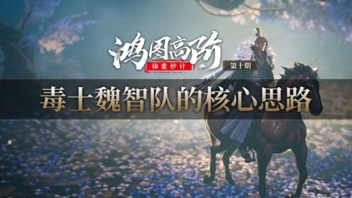 《鸿图高阶锦囊妙计》第10期：毒士魏智队的核心思路