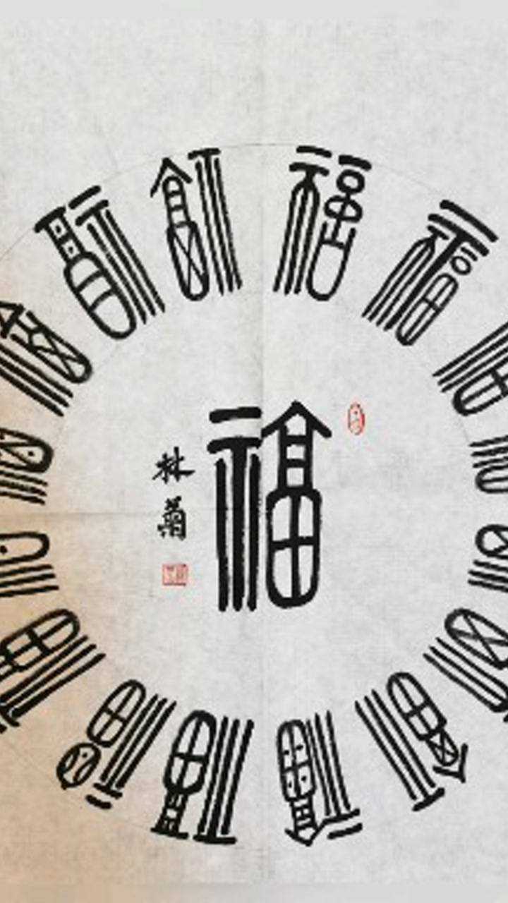 篆书福满人间