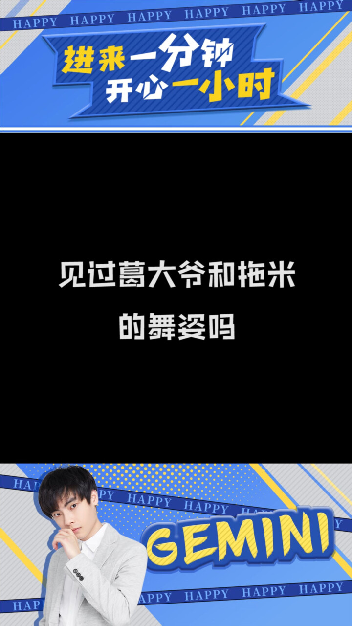 葛大爷情报站:葛大爷和拖米在线battle,谁的舞姿更美?