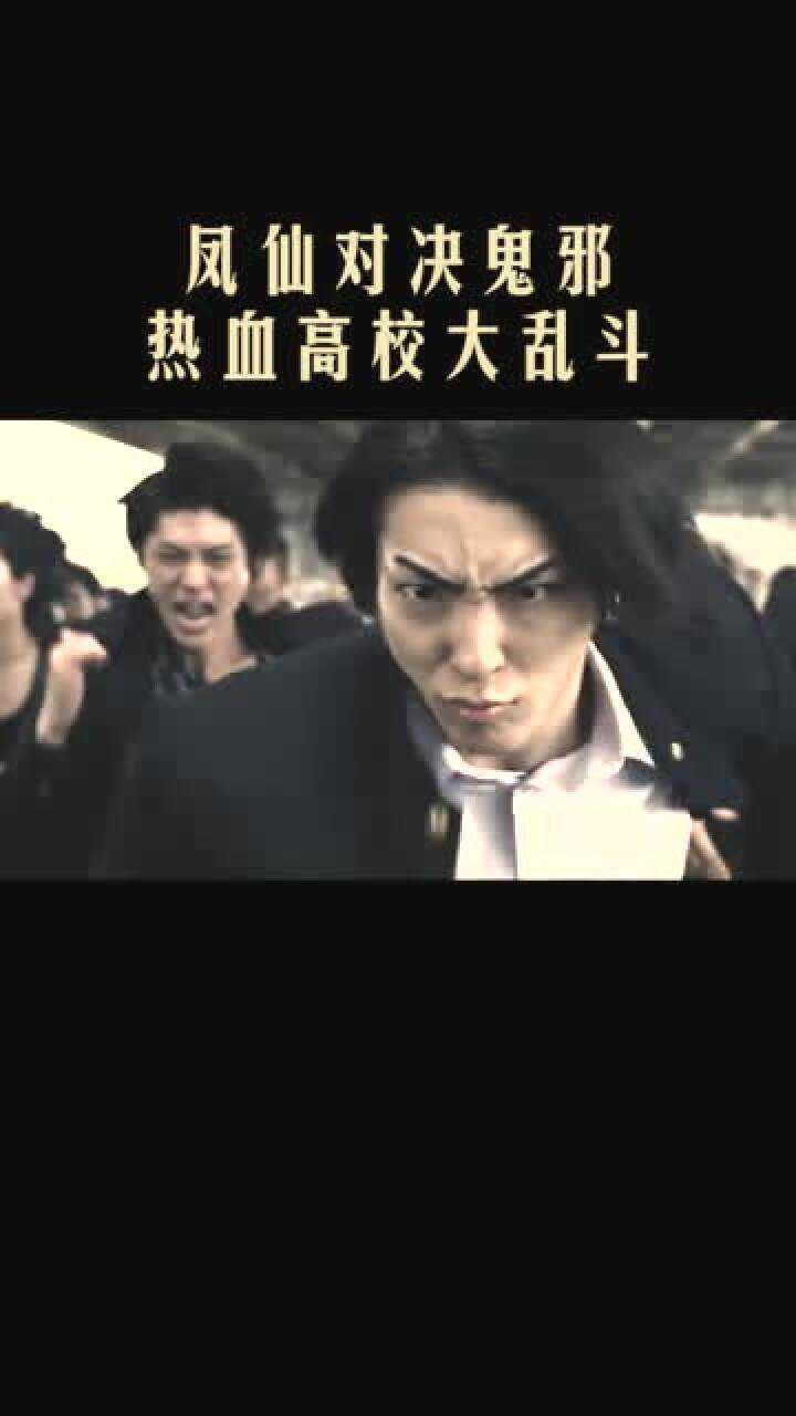 铃兰pk凤仙pk鬼邪高热血高校间的战斗谁的综合实力最强