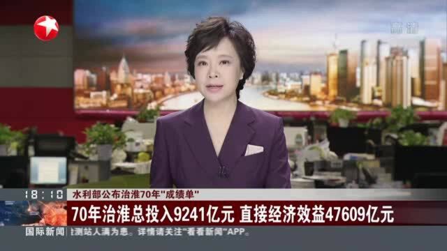 水利部公布治淮70年“成绩单”