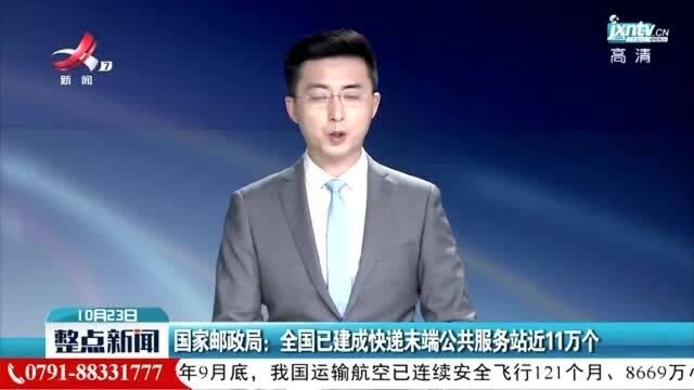 国家邮政局:全国已建成快递末端公共服务站近11万个