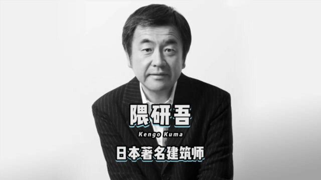 《设计百人》036 | 隈研吾,2020东京奥运会主场馆的日本设计师.