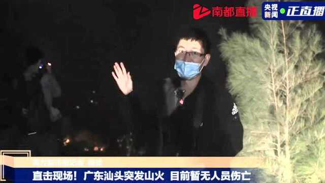 直击现场!广东汕头突发山火 目前暂无人员伤亡