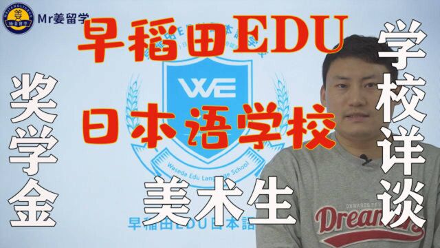 早稻田EDU日本语学校详细攻略