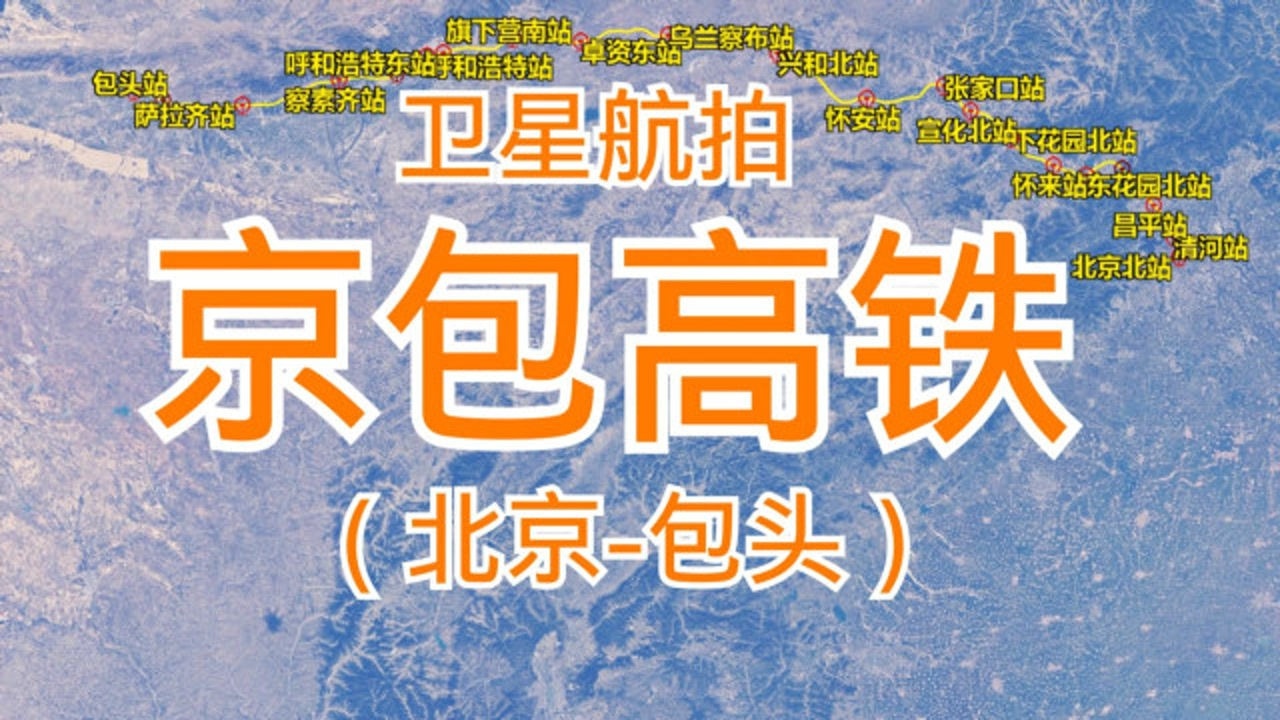 京包高鐵由北京北站至包頭站全長660千米衛星高清航拍