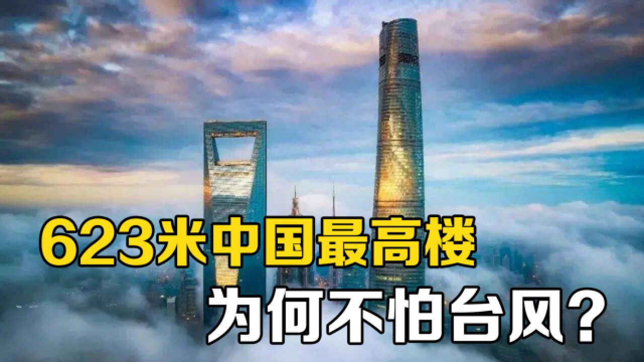 百米高楼为什么能在台风中屹立不倒？看完佩服工程师们的智慧_高清1080P在线观看平台_腾讯视频