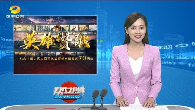 (英雄赞歌)抗美援朝纪念日:传承抗美援朝精神 继续奋勇前进