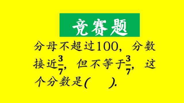 竞赛题,分母不超过100,分数接近七分之三的是多少?得2分好难