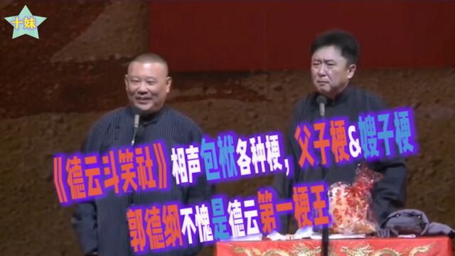 德云斗笑社:相声包袱各种梗,父子梗&嫂子梗,郭德纲不愧是德云第一梗王