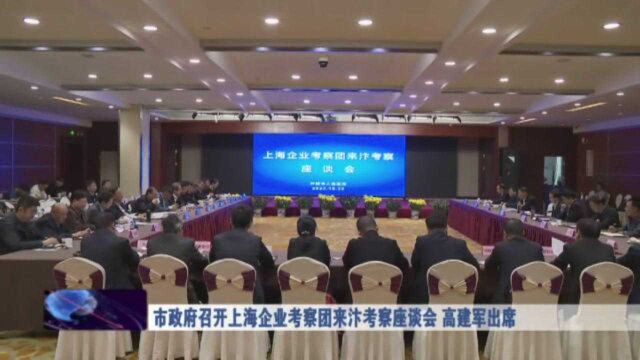 市政府召开上海企业考察团来汴考察座谈会 高建军出席