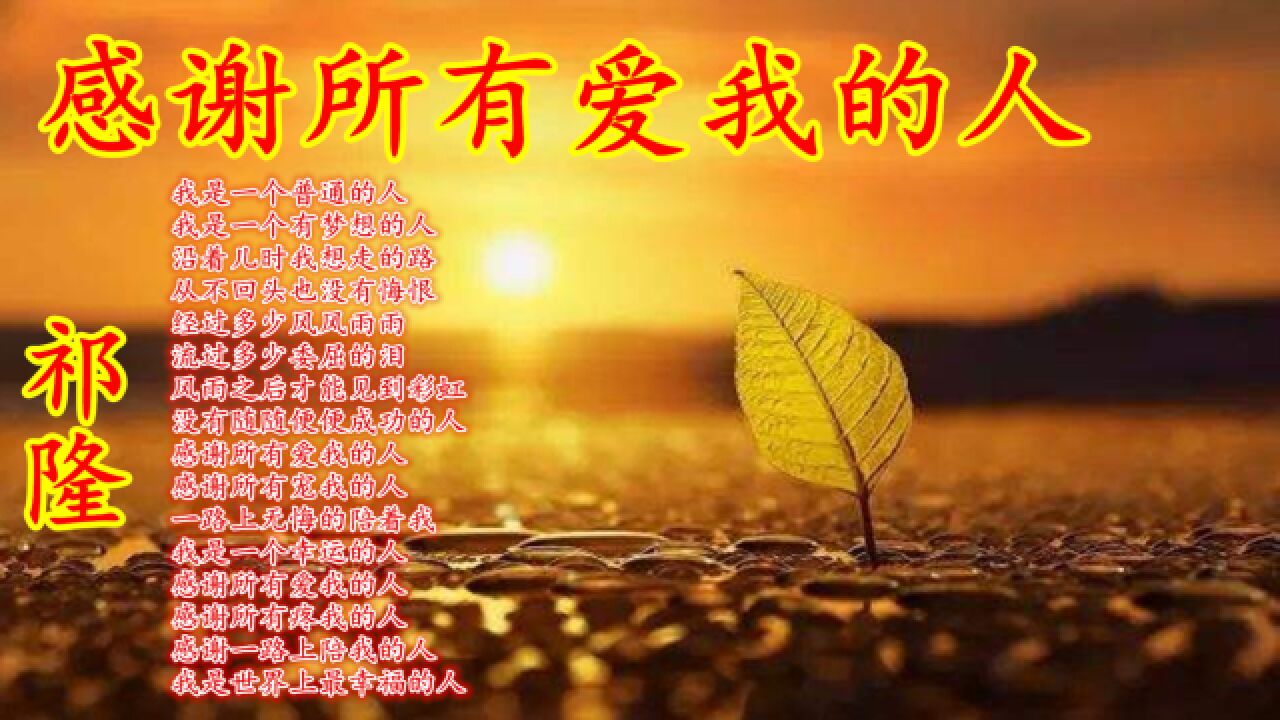 祁隆原唱《感谢所有爱我的人》,一个普通的追梦人,感恩身边人!