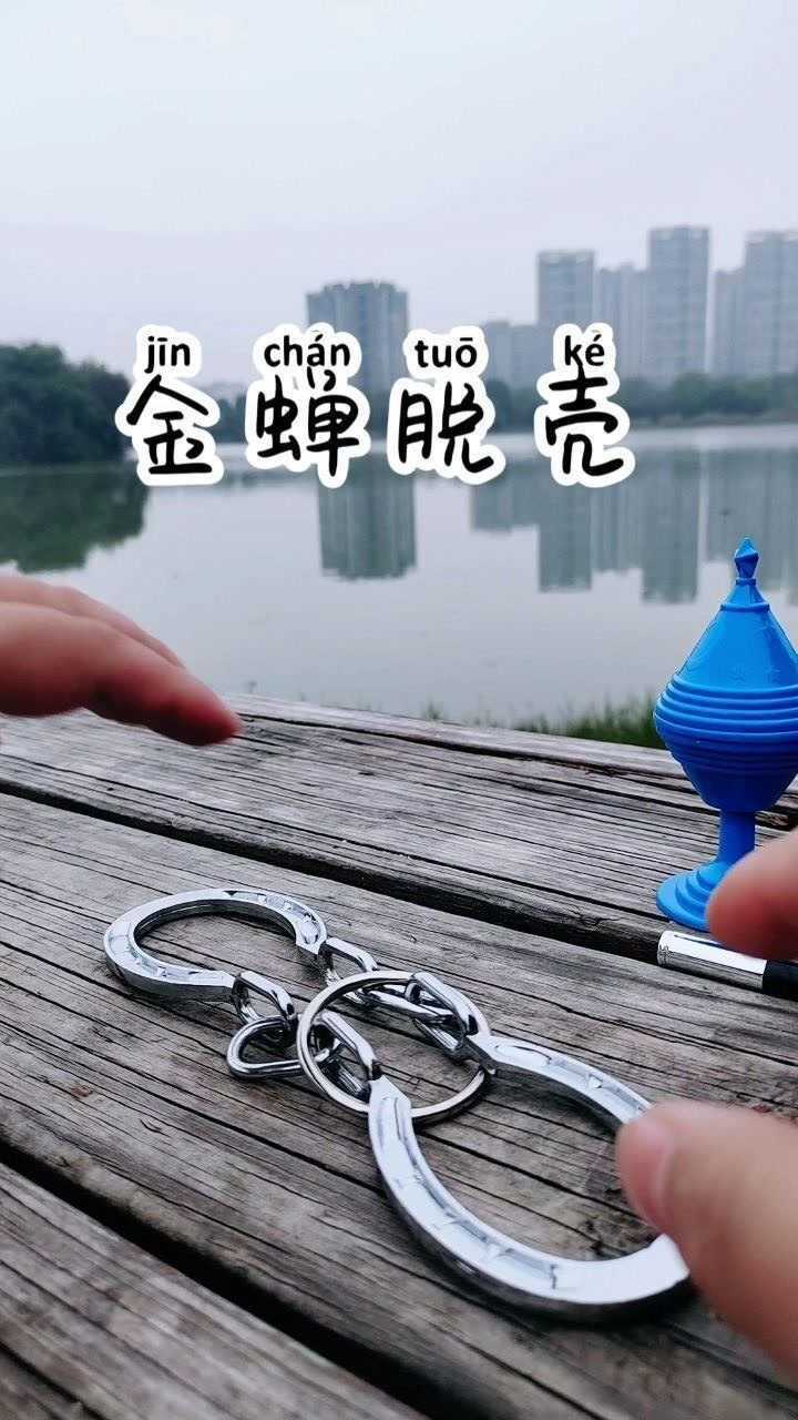 金蝉脱壳!为什么铁环能出来?