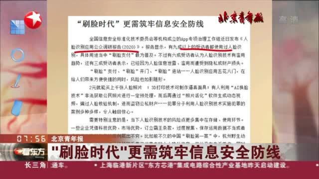 北京青年报:“刷脸时代”更需筑牢信息安全防线