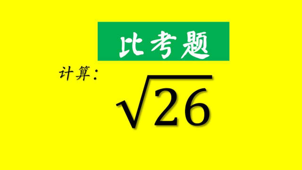 初中必考計算26開方手動開方難學這兩種方法易學