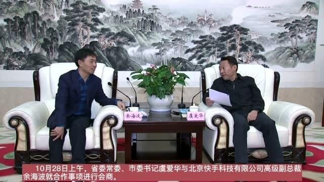 虞爱华与快手科技公司高管就合作事项进行会商