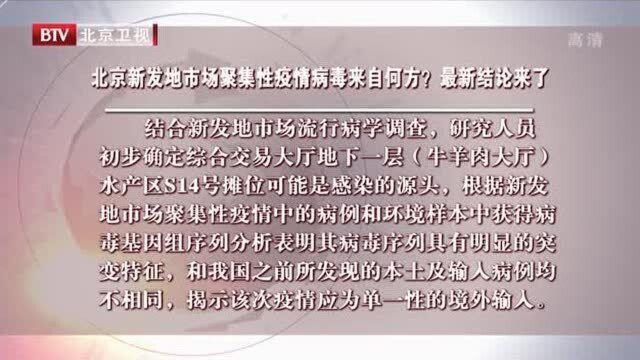 北京新发地市场聚集性疫情病毒来自何方? 最新结论来了