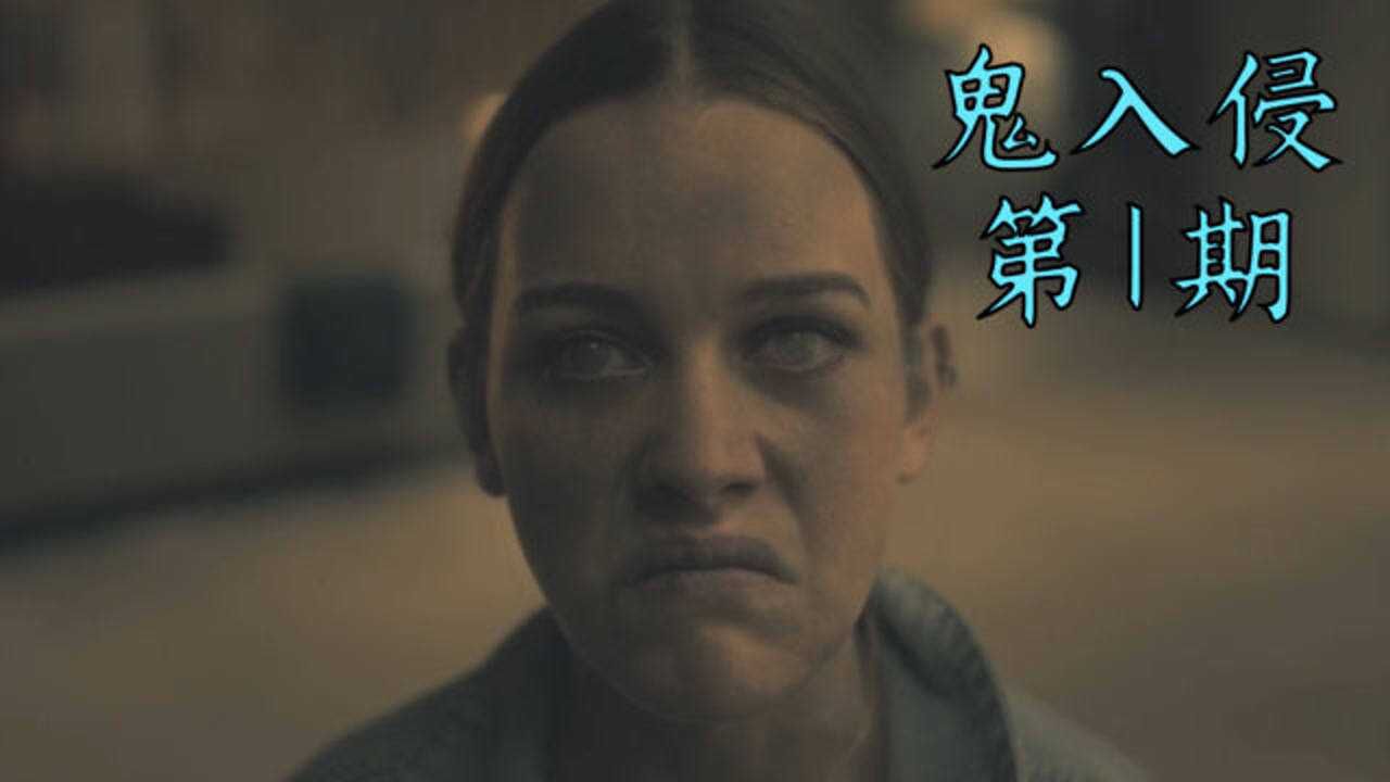 鬼入侵精彩速看_《鬼入侵》第1期,一家七口搬进希尔大宅遭遇离奇事件的故事_高清1080P在线观看平台_腾讯视频