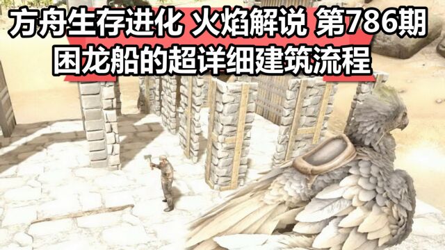 方舟生存进化 火焰解说 第786期 困龙船的超详细建筑流程