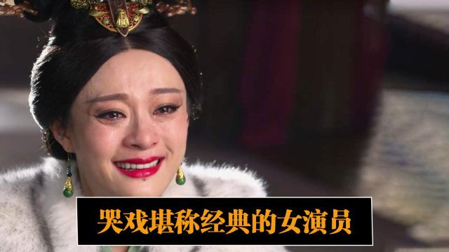 哭戏堪称经典的女演员:周冬雨哭的最真,孙俪哭的最惨!