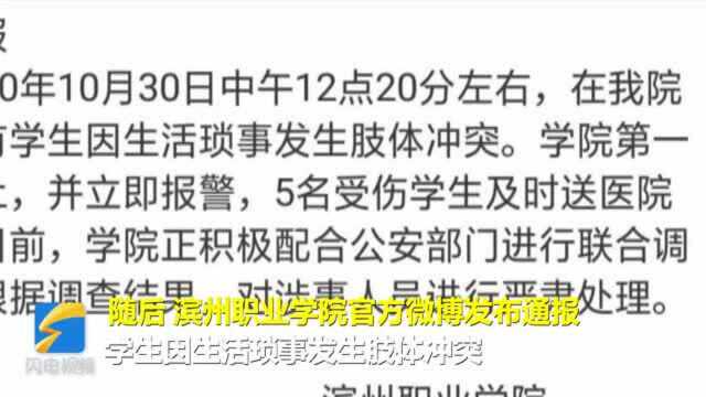 32秒 | 滨州职业学院学生聚众斗殴致5伤 两名组织者已被刑拘