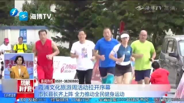 霞浦文化旅游周活动拉开序幕,市长县长齐上阵,全力推动全民健身运动