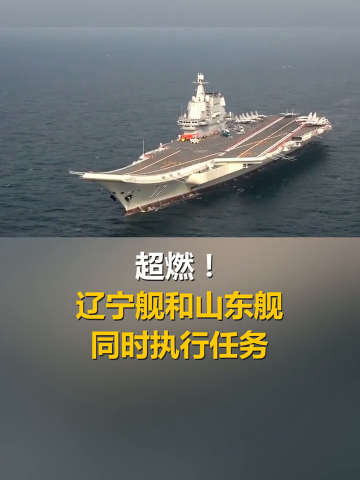 超燃!遼寧艦和山東艦同時執行任務