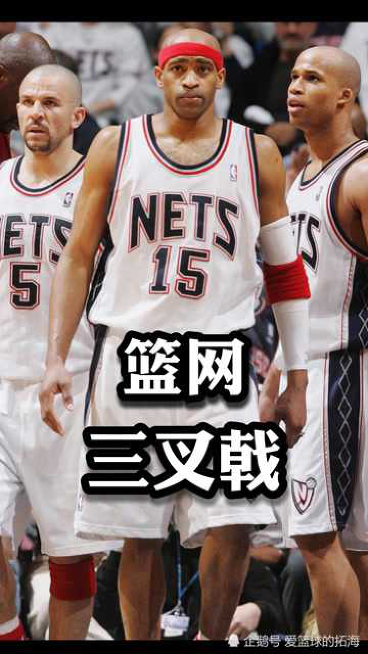 经典回顾卡特基德杰弗森那支篮网三叉戟你还记得吗