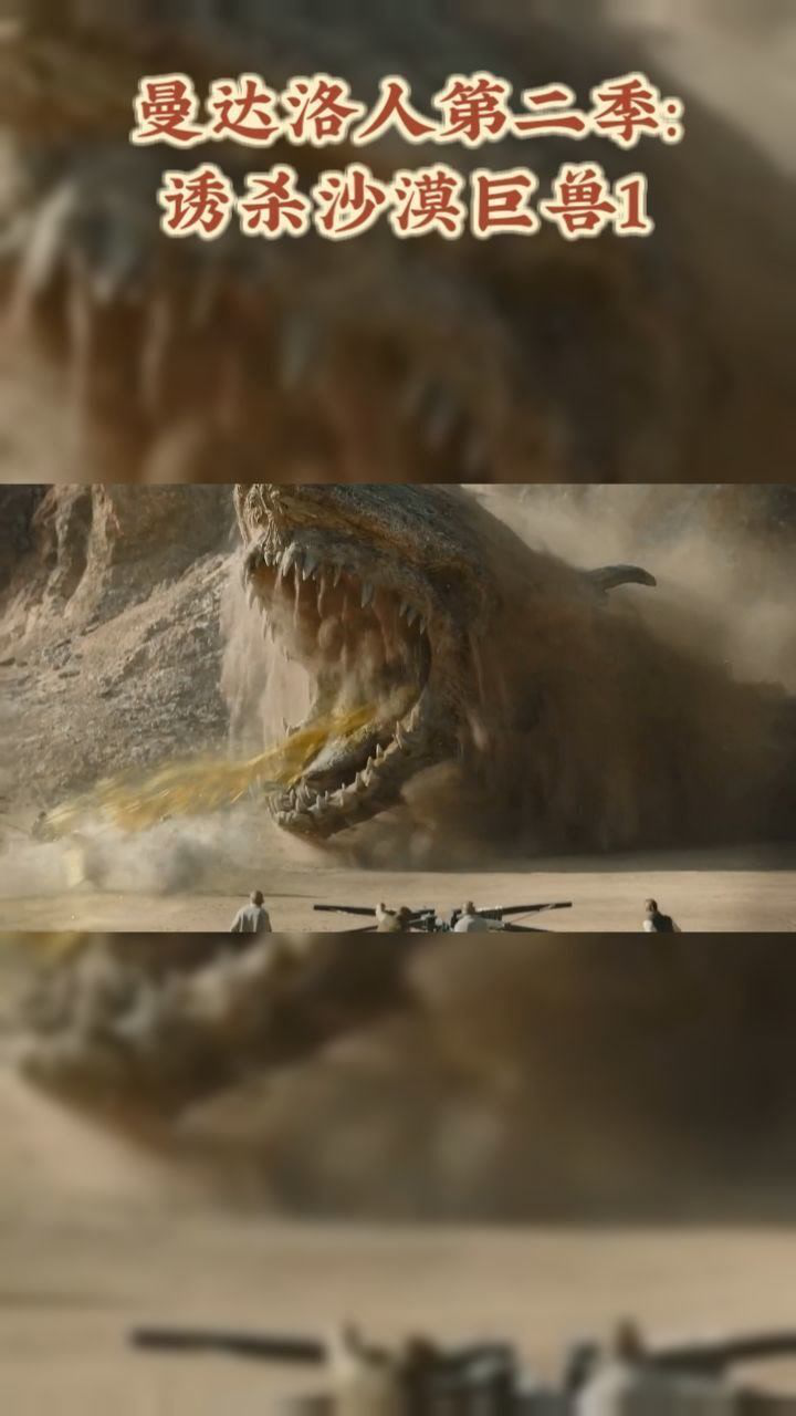 曼达洛人第二季:诱杀沙漠巨兽1