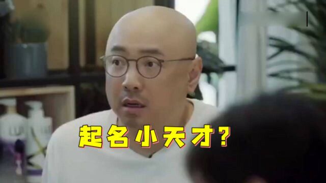 平平无奇的起名小天才?徐峥自信满满给自己起英文名,名字引众人爆笑