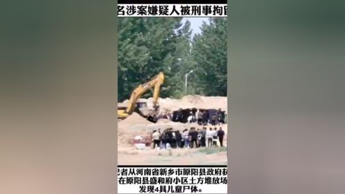 河南原阳县一小区土方内发现4具儿童尸体