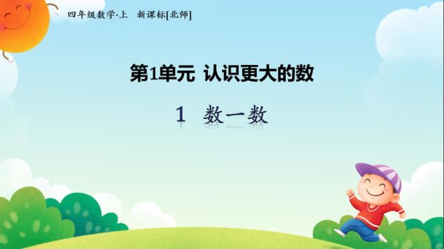 北师大版数学四年级上册第一单元认识更大的数1.1数一数