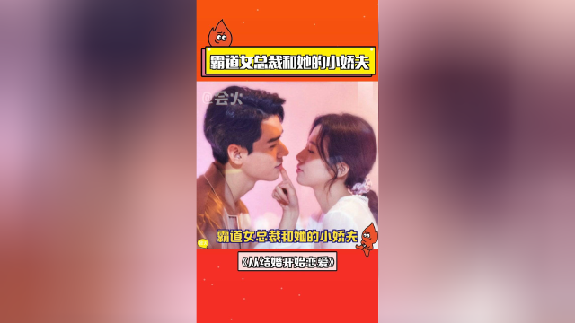 《从结婚开始恋爱》周雨彤和龚俊这对太配了!霸道女总裁和她的小娇夫?