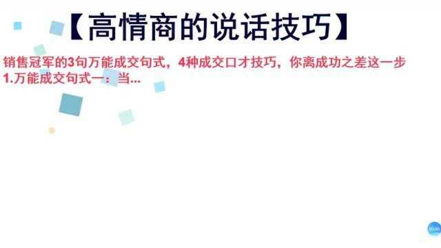 154、销售冠军的3句万能成交句式,4种成交口才技巧,你离成功差这一步