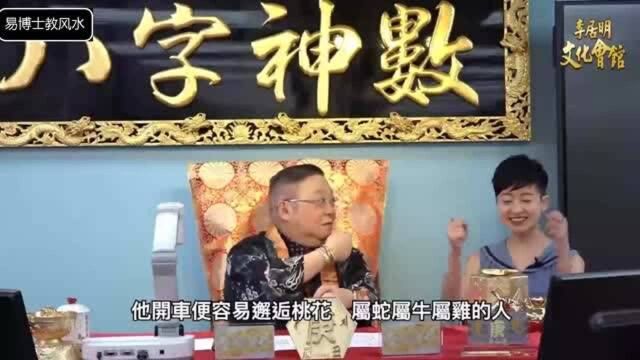 李居明八字神数07:今年属蛇人如何计算自己的桃花运?