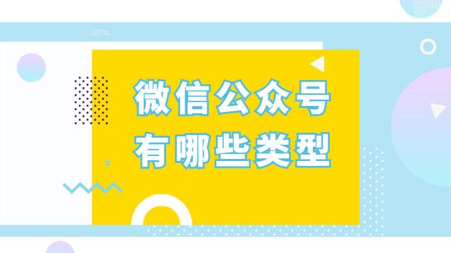 注册微信公众账号有哪些类型?