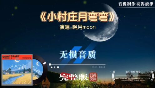 晚月moon歌曲《小村庄月弯弯》完整版MV，回忆过往如一首缥缈的歌谣_高清1080P在线观看平台_腾讯视频