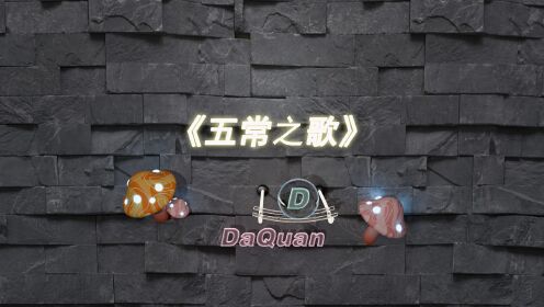 《五常之歌》_高清1080P在线观看平台_腾讯视频
