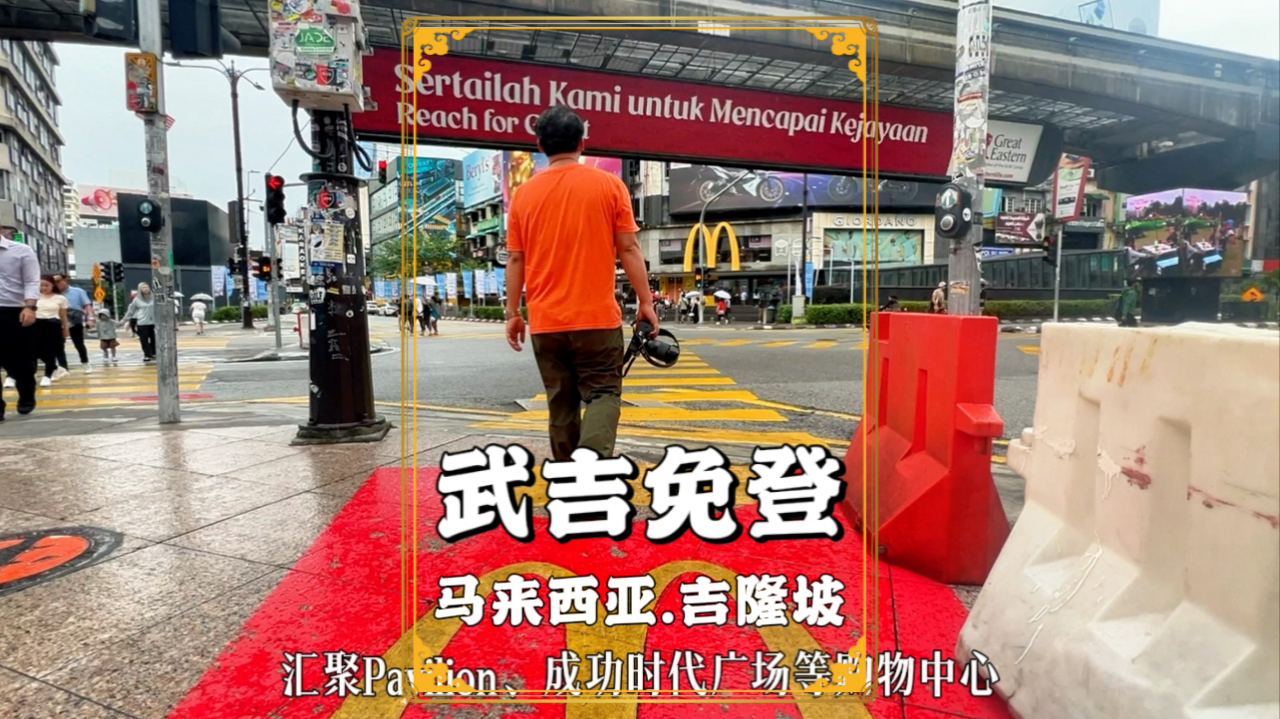 马来西亚旅游,打卡著名的武吉免登,它被誉为吉隆坡的星光大道_腾讯新闻
